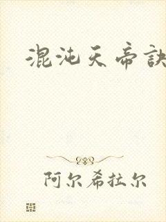 混沌天帝诀主角