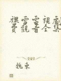 裸雪电视剧 免费观看全集