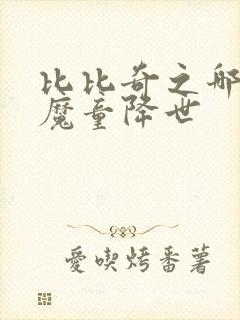 比比奇之哪吒之魔童降世