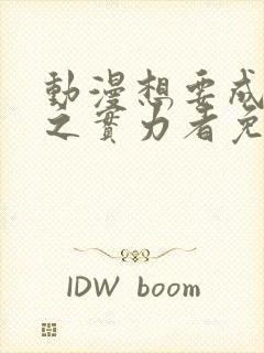 动漫想要成为影之实力者免费观看