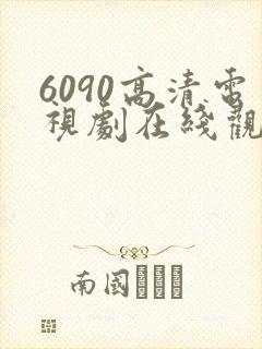 6090高清电视剧在线观看