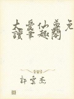 大爱仙尊免费阅读笔趣阁