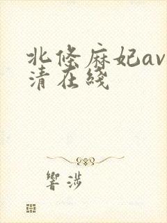 北条麻妃av高清在线