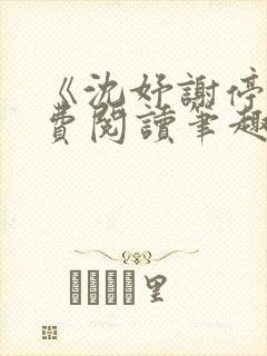 《沈妤谢停舟免费阅读笔趣阁》