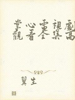 掌心电视剧免费观看全集高清