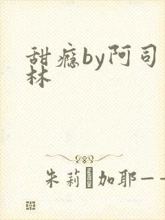 甜瘾by阿司匹林