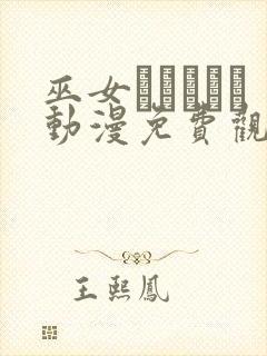 巫女とイェイト动漫免费观看