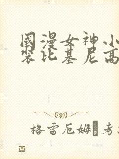 国漫女神小舞泳装比基尼高清壁纸