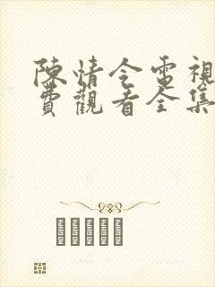 陈情令电视剧免费观看全集在线