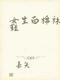 女生白棉袜帆布鞋