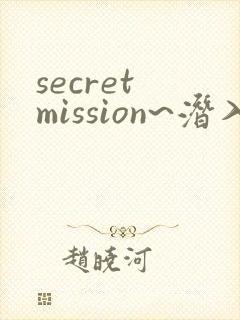 secret mission~潜入搜查官绝对不会输