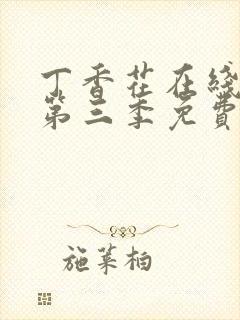 丁香花在线高清第三季免费播放