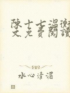 陈十七温衡亦全文免费阅读