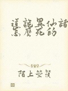 道诡异仙诸葛渊怎么死的