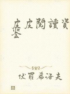 皮皮阅读资治通鉴封面