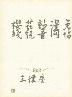 樱花动漫免费在线观看网站封面