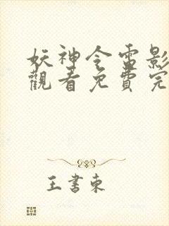 妖神令电影在线观看免费完整高清原声