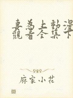 妻为上动漫免费观看全集下集