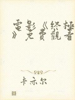 电影《终极之战》免费观看