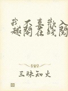 我不喜欢入妻笔趣阁在线阅读封面