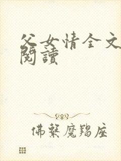 父女情全文免费阅读