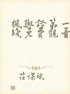 枫与铃第一季在线免费观看