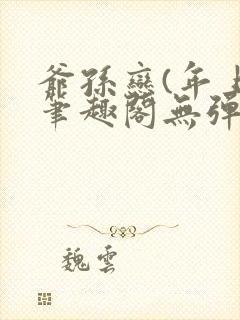 爷孙恋(年上)笔趣阁无弹窗