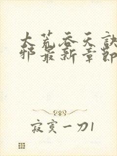 太荒吞天诀柳无邪最新章节笔趣阁