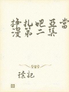 挣扎吧亚当君动漫第二集