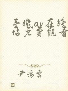 手机av在线网站免费观看