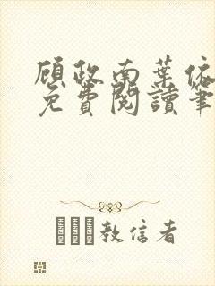 顾政南叶依全文免费阅读笔趣阁