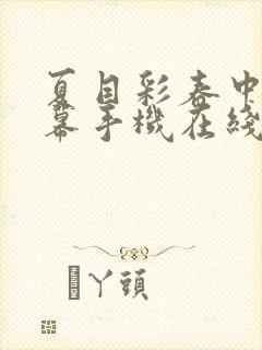 夏目彩春中文字幕手机在线