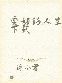 蛮好的人生高清下载