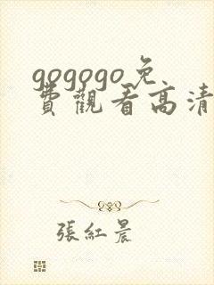 gogogo免费观看高清在线观看中国