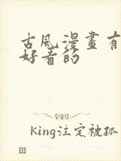 古风漫画有哪些好看的