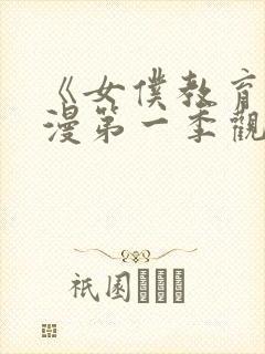 《女仆教育》动漫第一季观看完整版