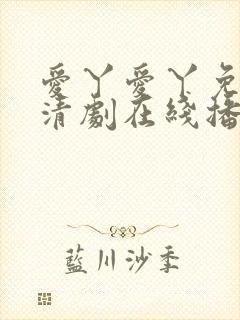 爱丫爱丫免费高清剧在线播放