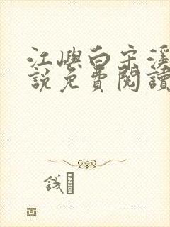 江屿白宋溪婉小说免费阅读最新章节