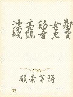 漂亮的女邻居在线观看免费