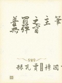 普罗之主笔趣阁无弹窗