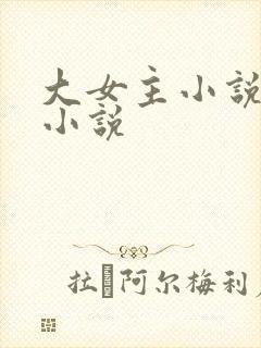 大女主小说古言小说