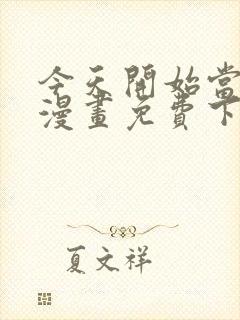 今天开始当城主漫画免费下拉式漫画