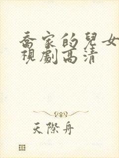 乔家的儿女 电视剧高清