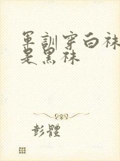 军训穿白袜子还是黑袜