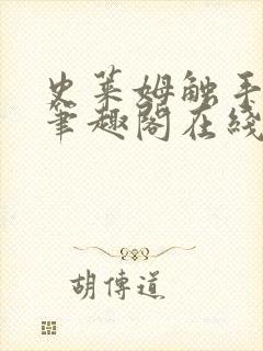 史莱姆触手by笔趣阁在线阅读免费