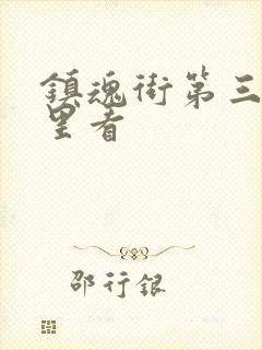 镇魂街第三季哪里看封面