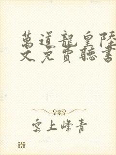 万道龙皇陆鸣全文免费听书封面