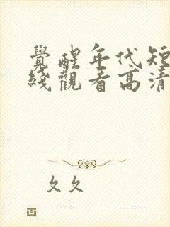 觉醒年代短剧在线观看高清完整免费