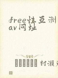 free性亚洲av网址