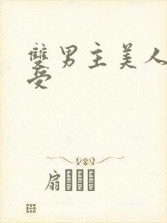 双男主美人清冷受